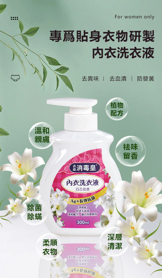 香港消毒皇 內衣洗衣液