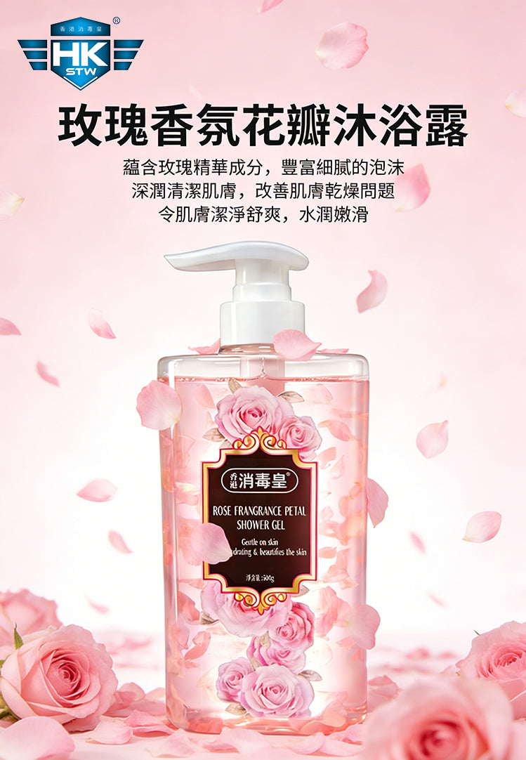 香港消毒皇 玫瑰香氛花瓣沐浴露