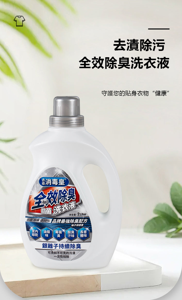香港消毒皇 全效除臭抗菌洗衣液