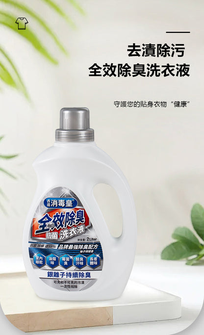 香港消毒皇 全效除臭抗菌洗衣液