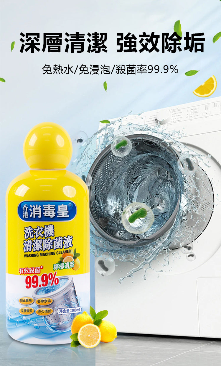 香港消毒皇 洗衣機清潔除菌液