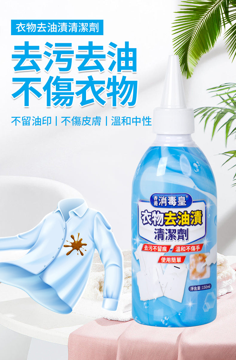 香港消毒皇 衣物去油漬清潔劑