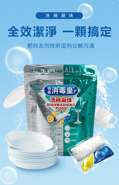 香港消毒皇 洗碗凝珠