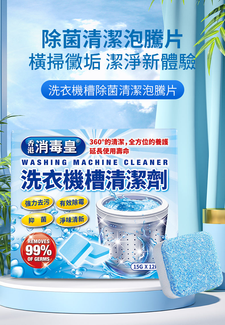 香港消毒皇 洗衣機槽清潔劑