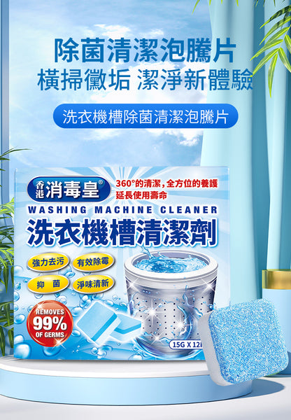 香港消毒皇 洗衣機槽清潔劑