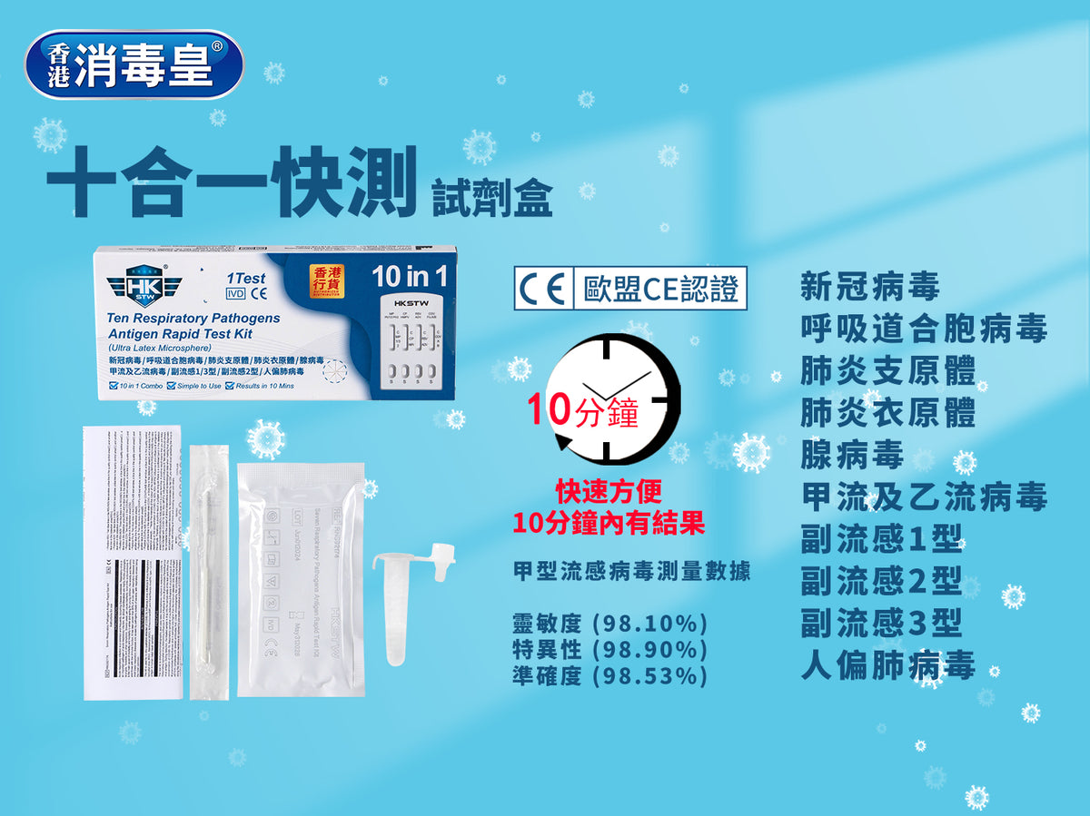 香港消毒皇 10合1抗原快速測試劑