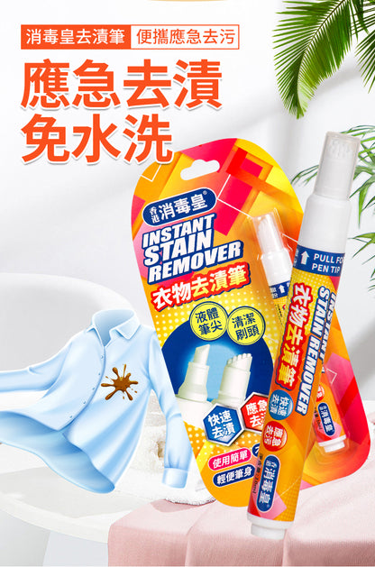 香港消毒皇 衣物去漬筆