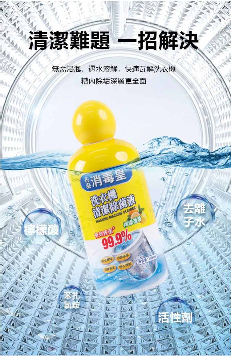 香港消毒皇 洗衣機清潔除菌液