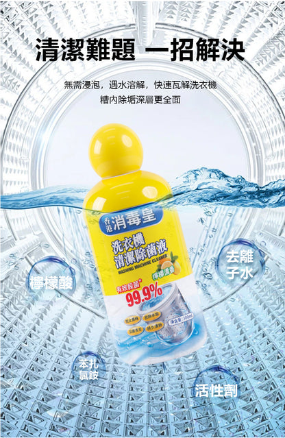 香港消毒皇 洗衣機清潔除菌液