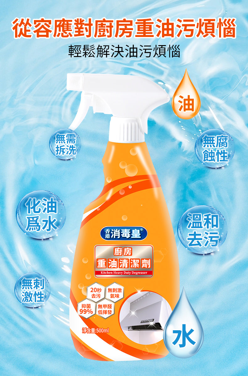 香港消毒皇 廚房重油清潔劑