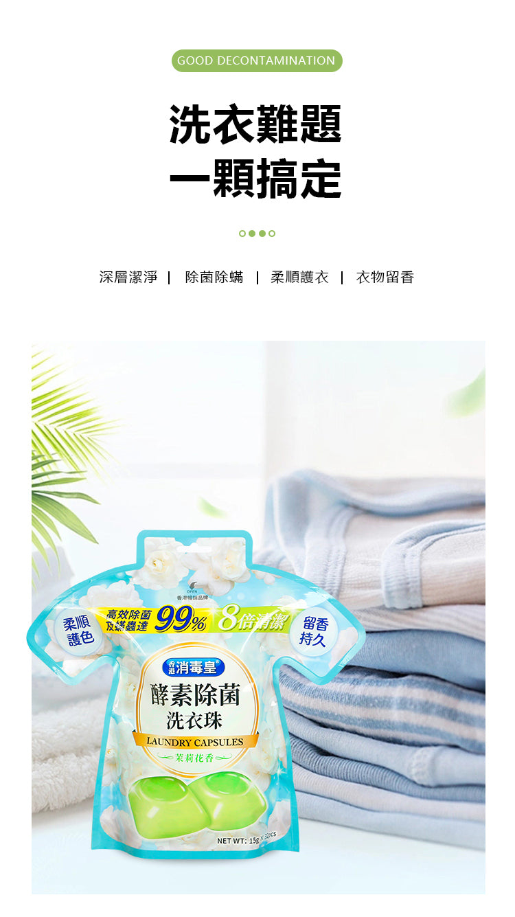香港消毒皇 酵素除菌洗衣珠