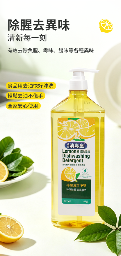 香港消毒皇 檸檬洗潔精