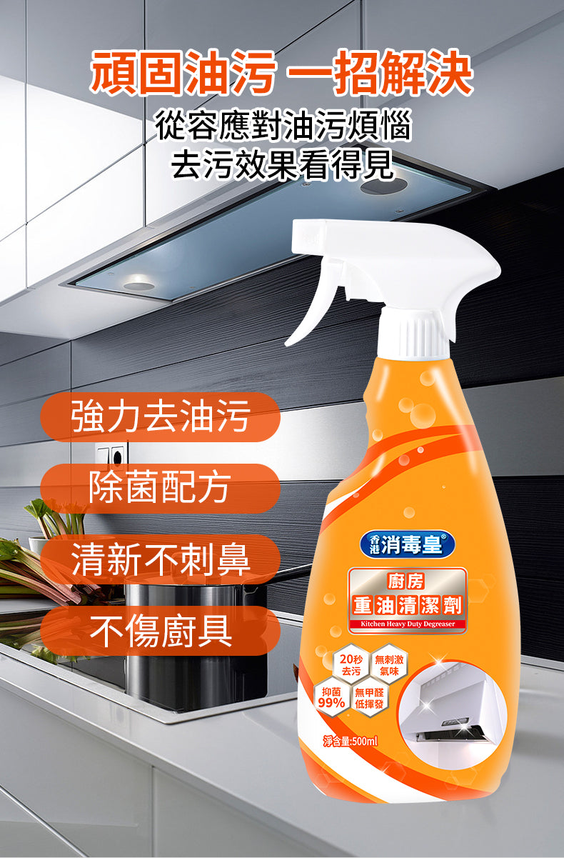 香港消毒皇 廚房重油清潔劑