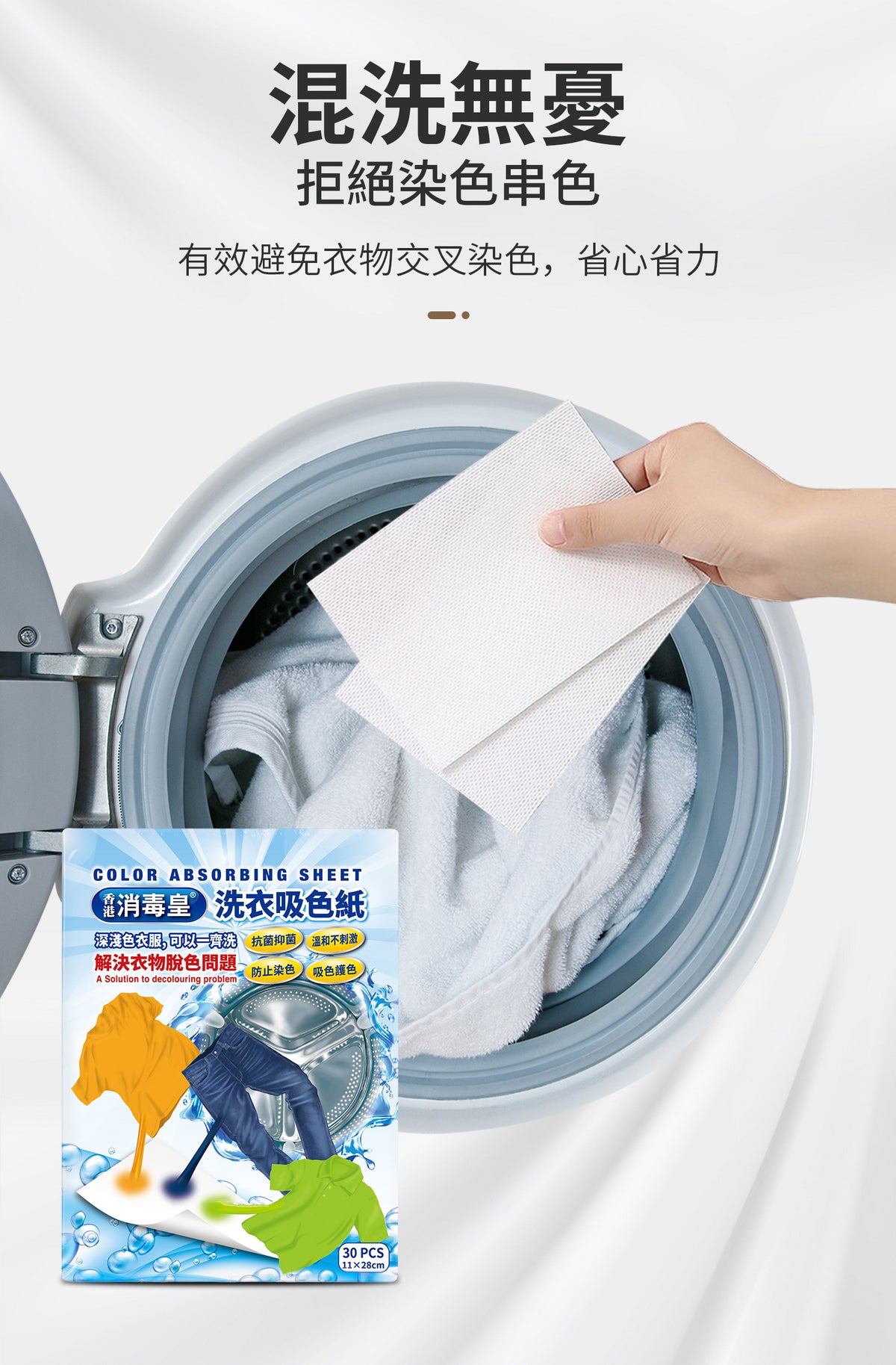 香港消毒皇 洗衣吸色紙