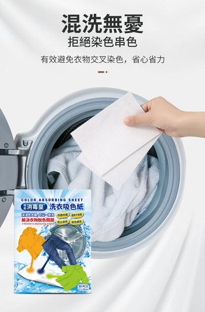 香港消毒皇 洗衣吸色紙