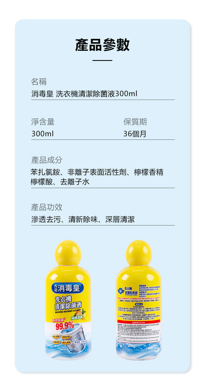 香港消毒皇 洗衣機清潔除菌液