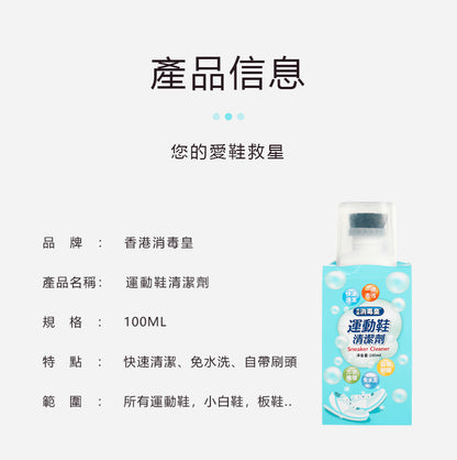 香港消毒皇 運動鞋清潔劑