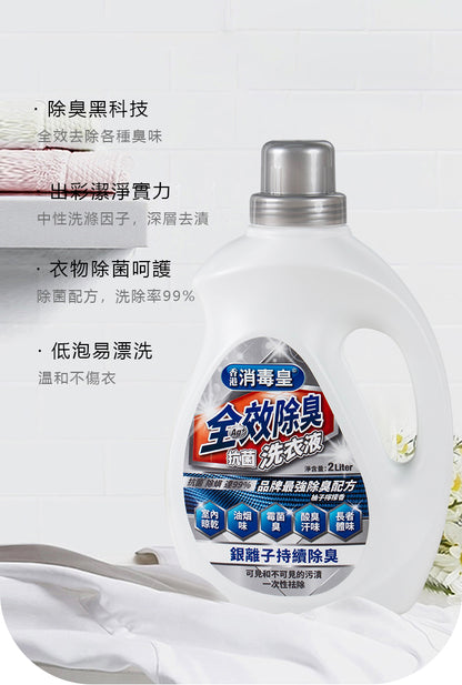 香港消毒皇 全效除臭抗菌洗衣液