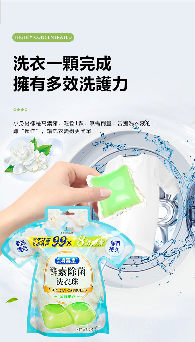 香港消毒皇 酵素除菌洗衣珠