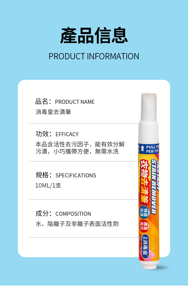 香港消毒皇 衣物去漬筆