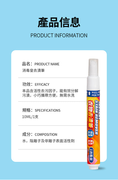 香港消毒皇 衣物去漬筆