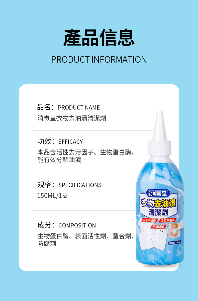 香港消毒皇 衣物去油漬清潔劑