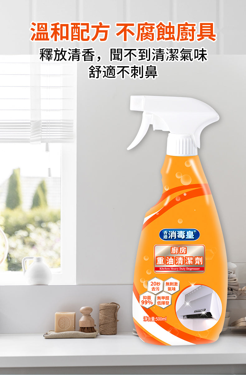 香港消毒皇 廚房重油清潔劑