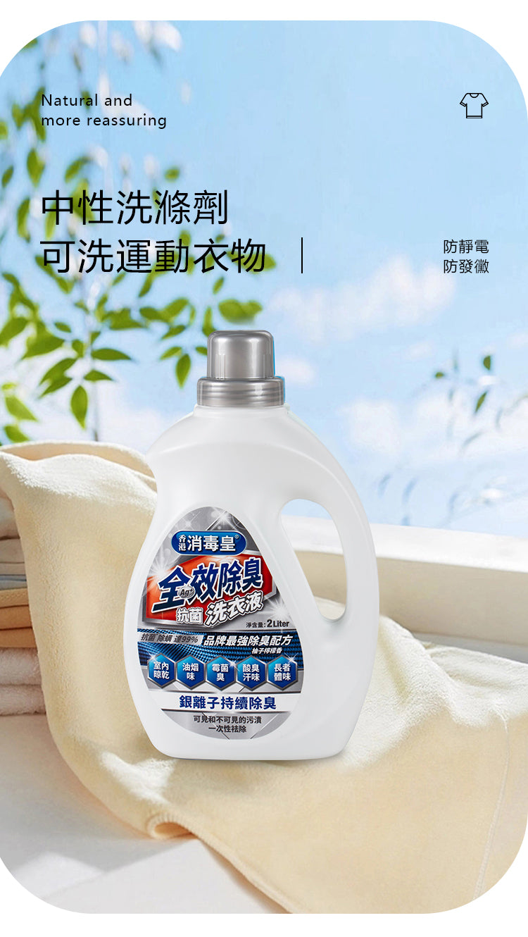 香港消毒皇 全效除臭抗菌洗衣液