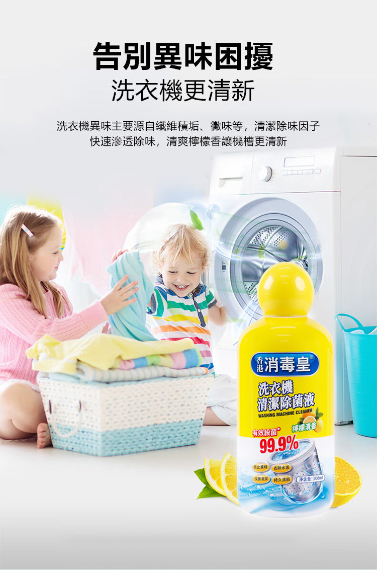 香港消毒皇 洗衣機清潔除菌液