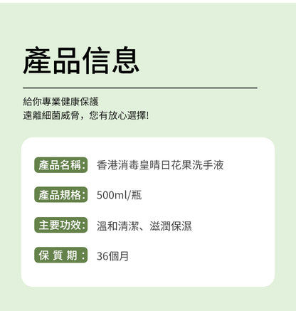 香港消毒皇 晴日花果洗手液