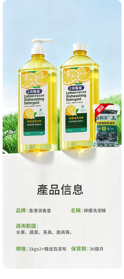 香港消毒皇 檸檬洗潔精