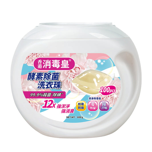 香港消毒皇 酵素除菌洗衣珠