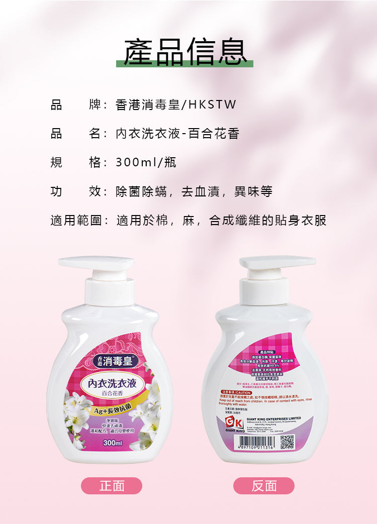 香港消毒皇 內衣洗衣液