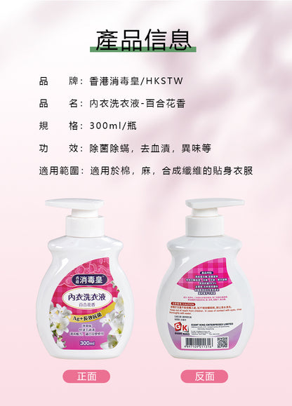 香港消毒皇 內衣洗衣液