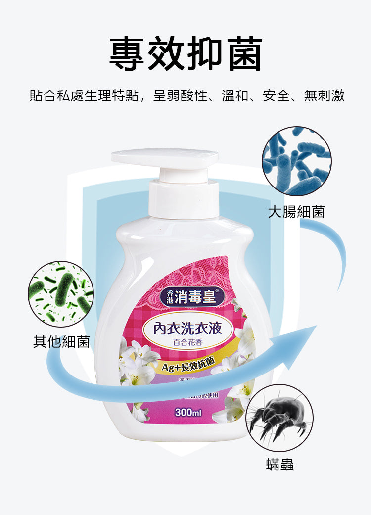 香港消毒皇 內衣洗衣液