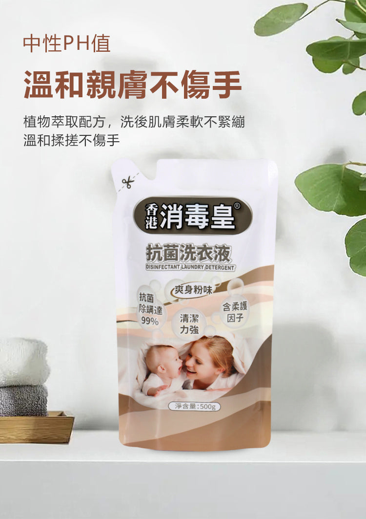 香港消毒皇 抗菌洗衣液