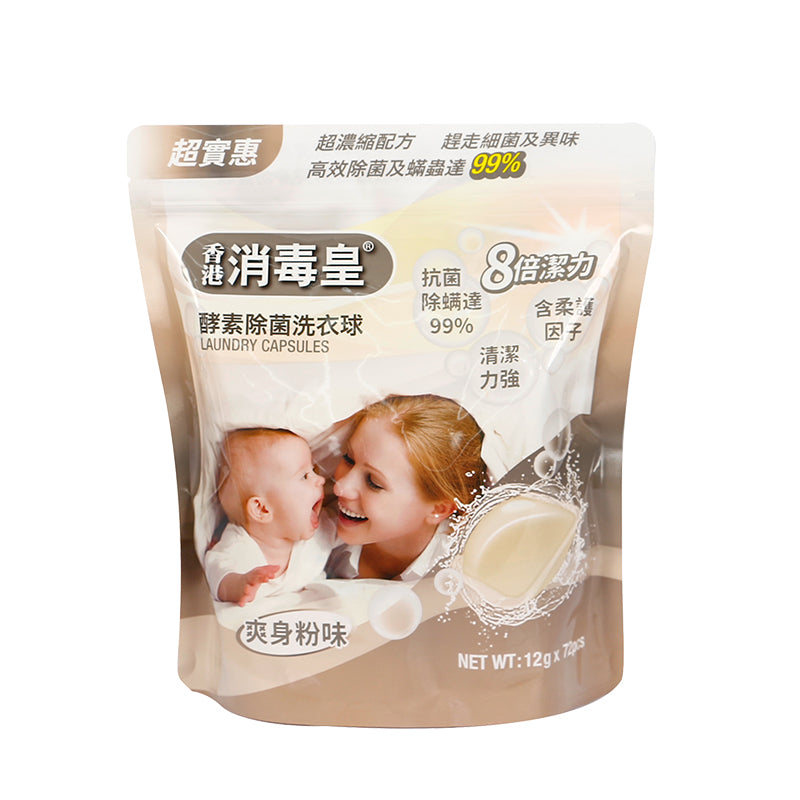 香港消毒皇 酵素除菌洗衣珠