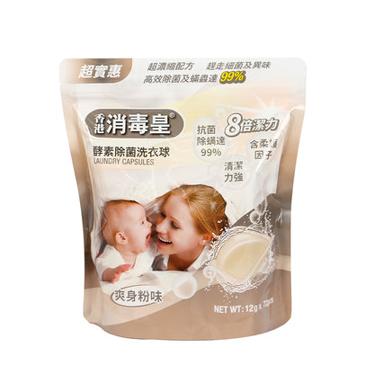 香港消毒皇 酵素除菌洗衣珠