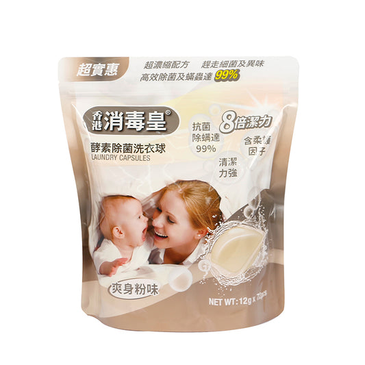 香港消毒皇 酵素除菌洗衣珠