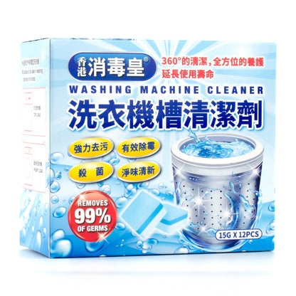 香港消毒皇 洗衣機槽清潔劑