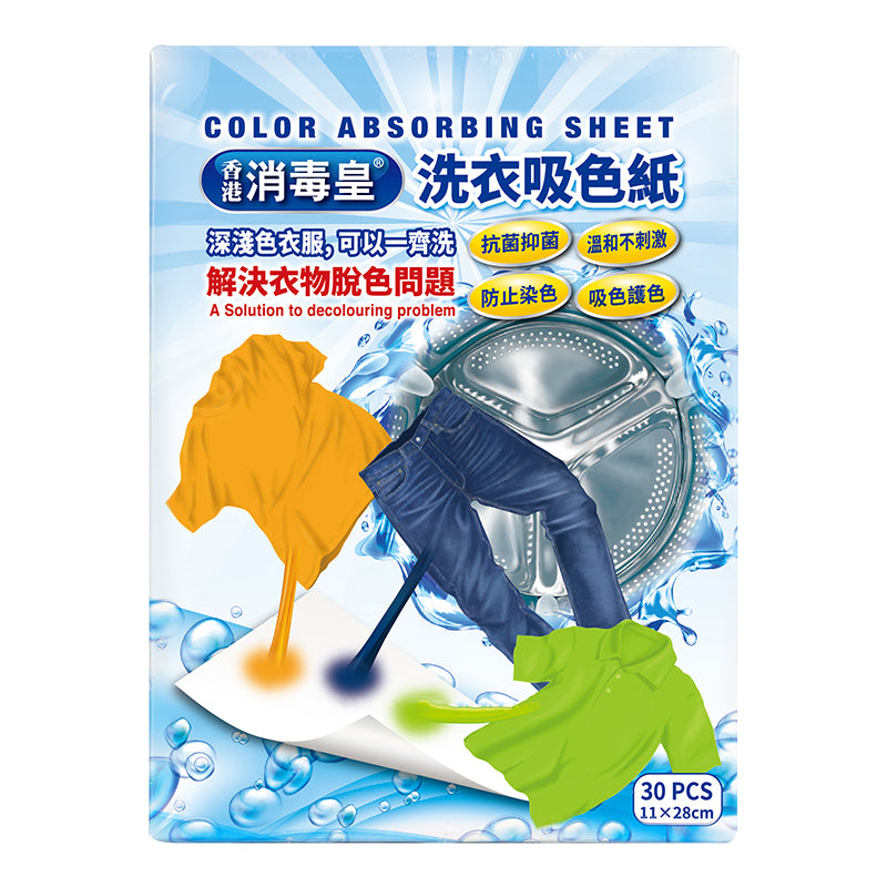 香港消毒皇 洗衣吸色紙