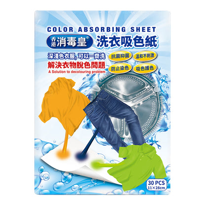 香港消毒皇 洗衣吸色紙
